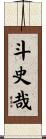 斗史哉 Scroll