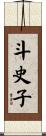 斗史子 Scroll