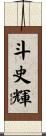 斗史輝 Scroll