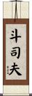 斗司夫 Scroll