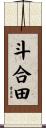 斗合田 Scroll