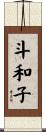 斗和子 Scroll