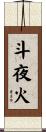 斗夜火 Scroll
