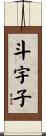 斗宇子 Scroll