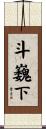 斗巍下 Scroll