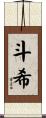 斗希 Scroll