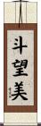 斗望美 Scroll