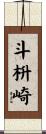 斗枡崎 Scroll