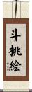 斗桃絵 Scroll