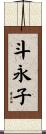 斗永子 Scroll
