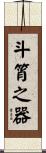 斗筲之器 Scroll