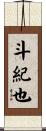 斗紀也 Scroll