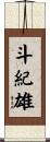 斗紀雄 Scroll
