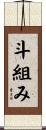 斗組み Scroll