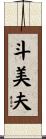 斗美夫 Scroll