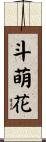 斗萌花 Scroll