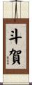 斗賀 Scroll