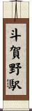 斗賀野駅 Scroll