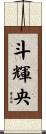 斗輝央 Scroll