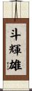 斗輝雄 Scroll