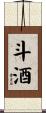 斗酒 Scroll