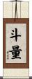 斗量 Scroll