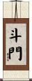 斗門 Scroll