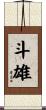斗雄 Scroll