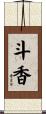 斗香 Scroll