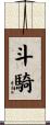 斗騎 Scroll