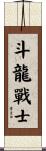 Dragon Warrior Scroll