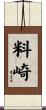 料崎 Scroll