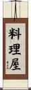 料理屋 Scroll