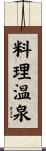 料理温泉 Scroll