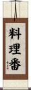 料理番 Scroll