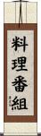 料理番組 Scroll