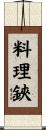 料理鋏 Scroll