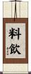 料飲 Scroll