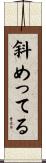 斜めってる Scroll