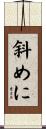 斜めに Scroll