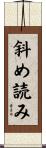 斜め読み Scroll