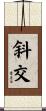 斜交 Scroll