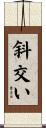 斜交い Scroll
