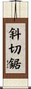 斜切鋸 Scroll