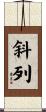 斜列 Scroll