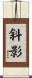 斜影 Scroll
