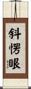 斜愣眼 Scroll