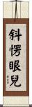 斜愣眼兒 Scroll