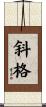 斜格 Scroll