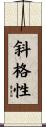 斜格性 Scroll